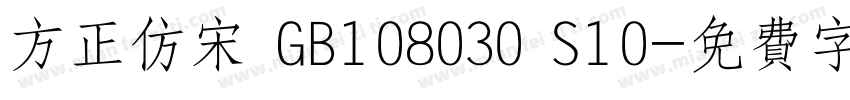方正仿宋 GB108030 S10字体转换